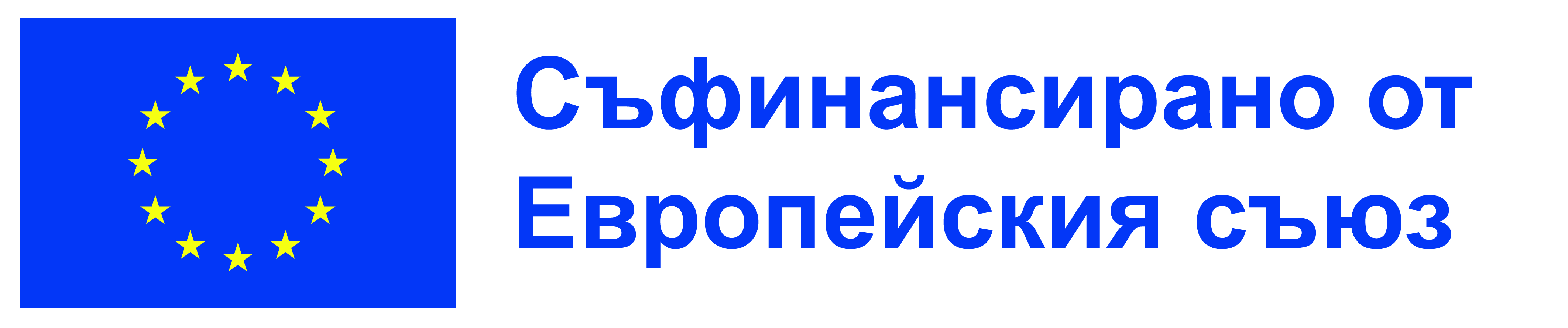 Съфинансирано от ЕС